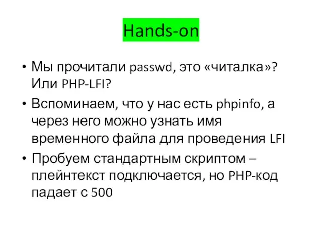 Hands-on Мы прочитали passwd, это «читалка»? Или PHP-LFI? Вспоминаем, что у нас есть