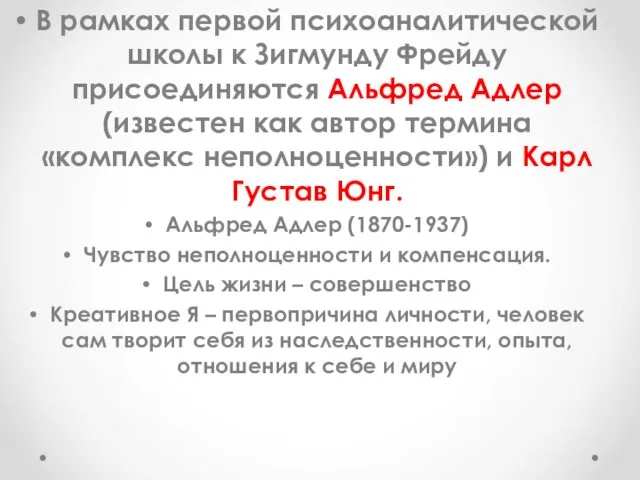 В рамках первой психоаналитической школы к Зигмунду Фрейду присоединяются Альфред