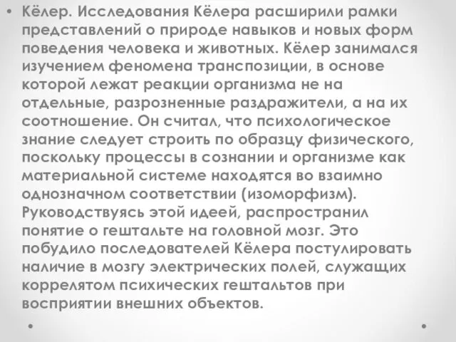 Кёлер. Исследования Кёлера расширили рамки представлений о природе навыков и