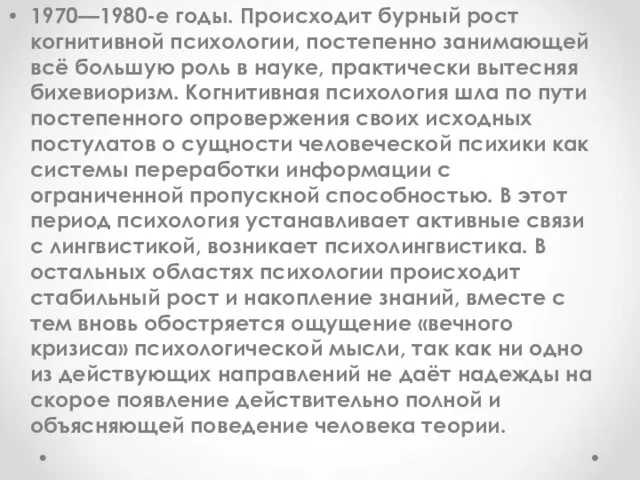 1970—1980-е годы. Происходит бурный рост когнитивной психологии, постепенно занимающей всё