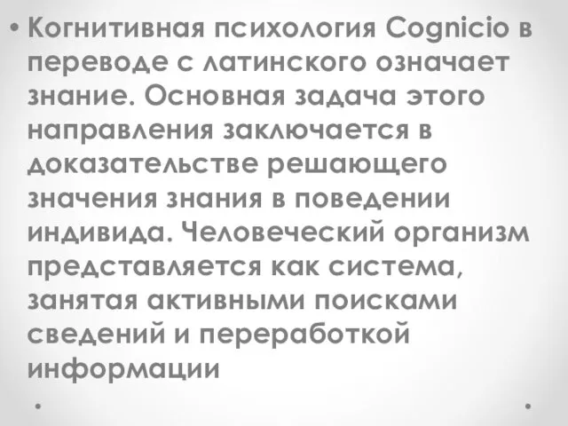 Когнитивная психология Cognicio в переводе с латинского означает знание. Основная