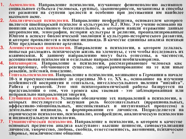 Акмеология. Направление психологии, изучающее феноменологию активного социального субъекта (человека, группы),