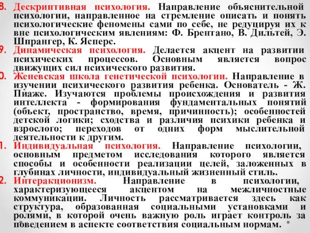 Дескриптивная психология. Направление объяснительной психологии, направленное на стремление описать и