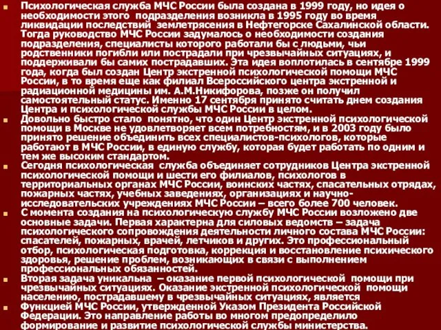 Психологическая служба МЧС России была создана в 1999 году, но