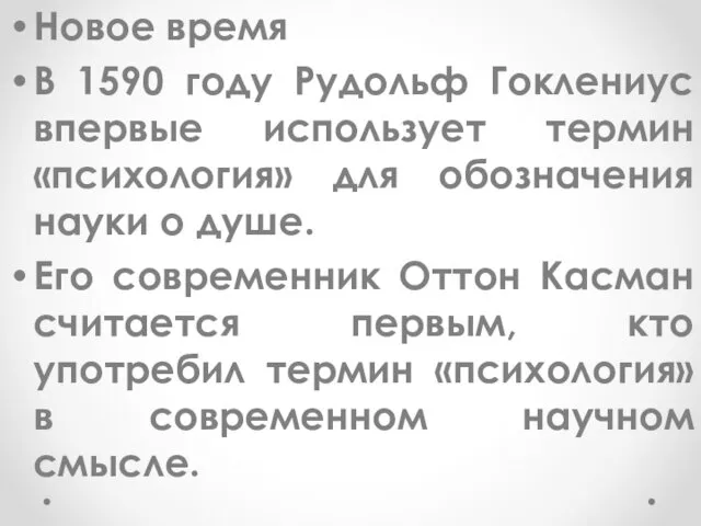 Новое время В 1590 году Рудольф Гоклениус впервые использует термин