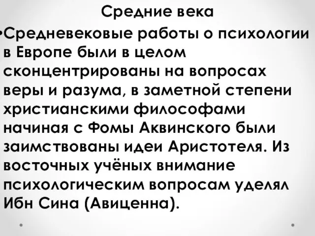 Средние века Средневековые работы о психологии в Европе были в