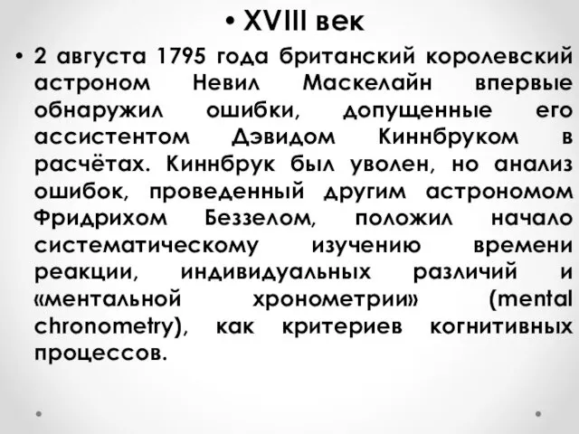 XVIII век 2 августа 1795 года британский королевский астроном Невил