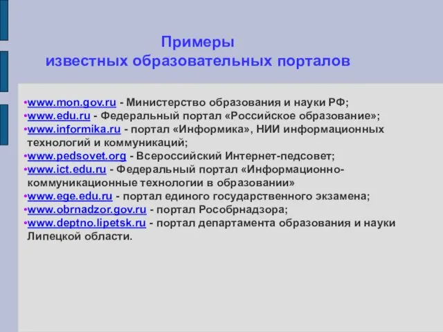 Примеры известных образовательных порталов www.mon.gov.ru - Министерство образования и науки РФ; www.edu.ru -