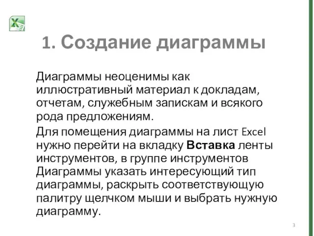 1. Создание диаграммы Диаграммы неоценимы как иллюстративный материал к докладам, отчетам, служебным запискам