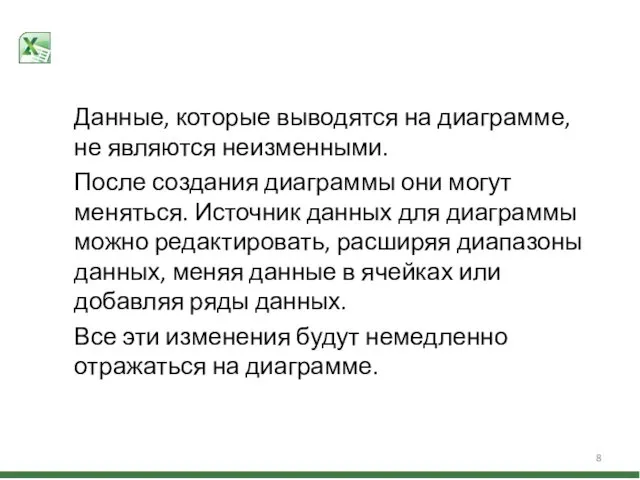 Данные, которые выводятся на диаграмме, не являются неизменными. После создания диаграммы они могут