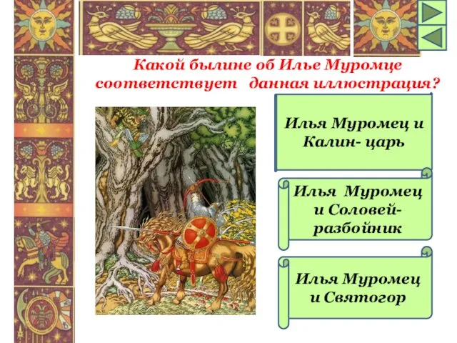 Какой былине об Илье Муромце соответствует данная иллюстрация? Илья Муромец и Калин- царь