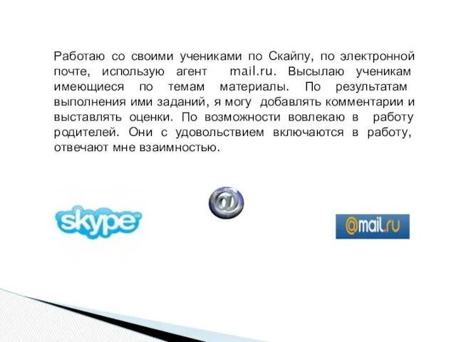 Работаю со своими учениками по Скайпу, по электронной почте, использую