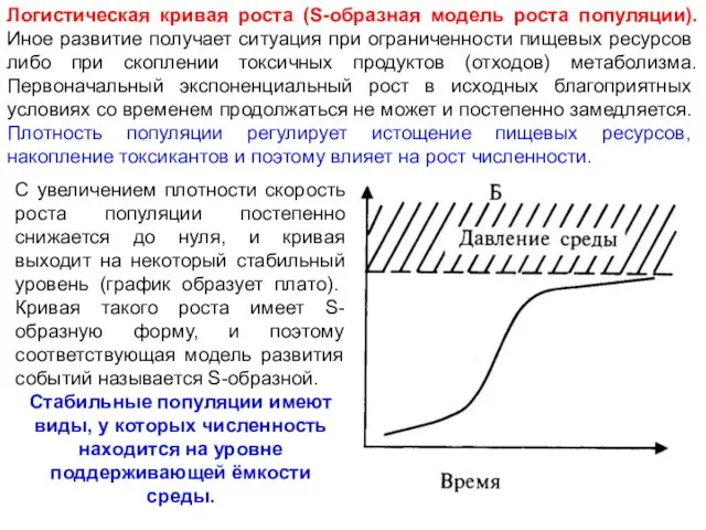 Логистическая кривая роста (S-образная модель роста популяции). Иное развитие полу­чает
