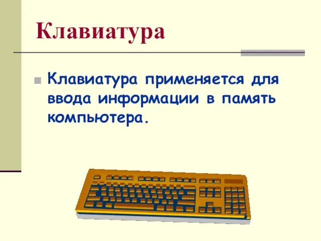 Клавиатура Клавиатура применяется для ввода информации в память компьютера.