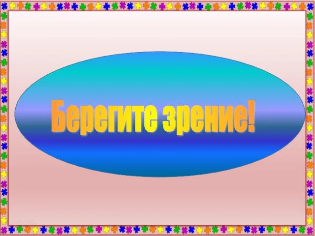 Берегите зрение!