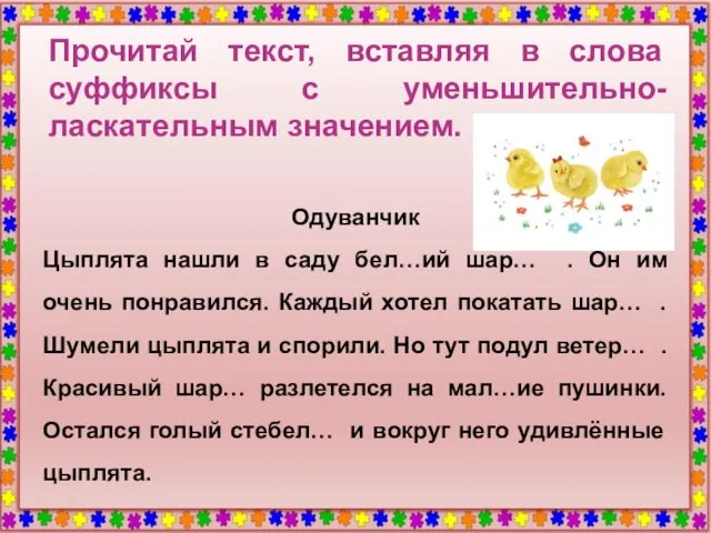 Прочитай текст, вставляя в слова суффиксы с уменьшительно- ласкательным значением.