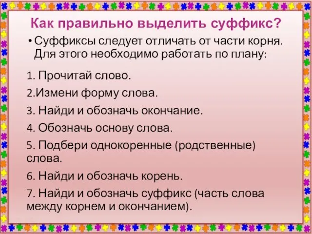 Как правильно выделить суффикс? Суффиксы следует отличать от части корня.