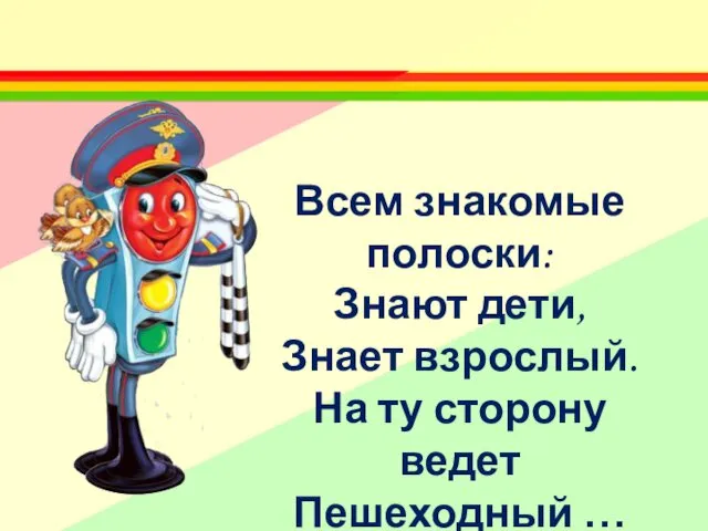 Всем знакомые полоски: Знают дети, Знает взрослый. На ту сторону ведет Пешеходный …