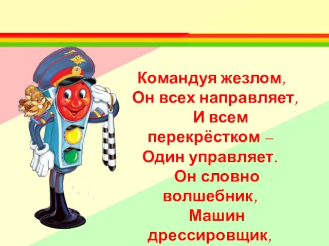 Командуя жезлом, Он всех направляет, И всем перекрёстком – Один