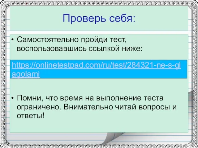 Проверь себя: Самостоятельно пройди тест, воспользовавшись ссылкой ниже: Помни, что