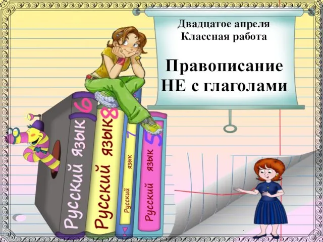 Двадцатое апреля Классная работа Правописание НЕ с глаголами .