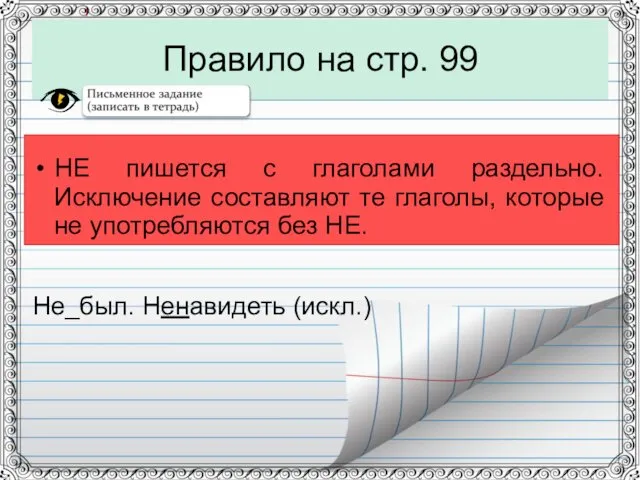 Правило на стр. 99 НЕ пишется с глаголами раздельно. Исключение