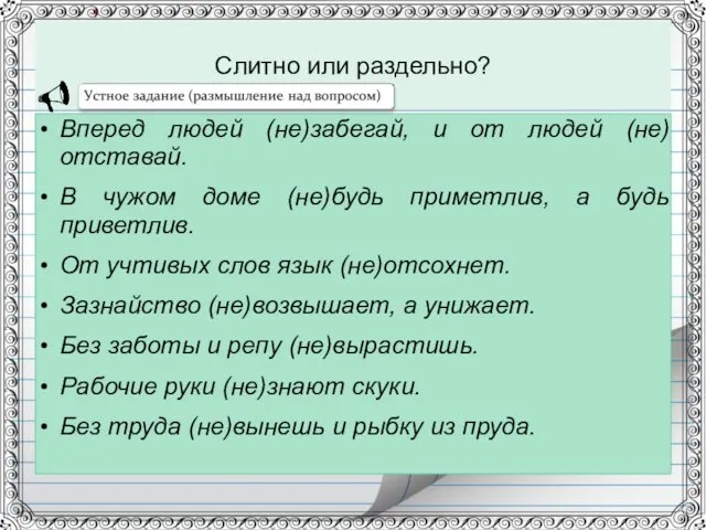 Слитно или раздельно? Вперед людей (не)забегай, и от людей (не)отставай.