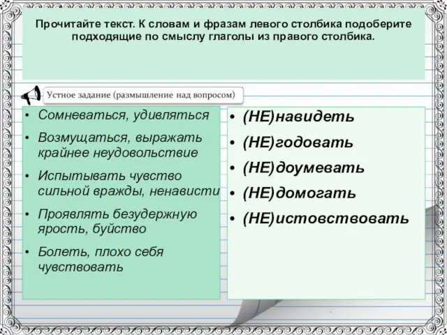 Прочитайте текст. К словам и фразам левого столбика подоберите подходящие