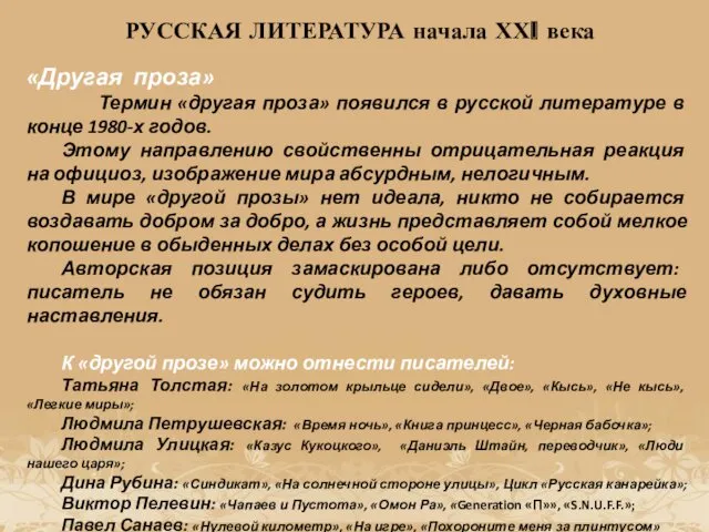 «Другая проза» Термин «другая проза» появился в русской литературе в