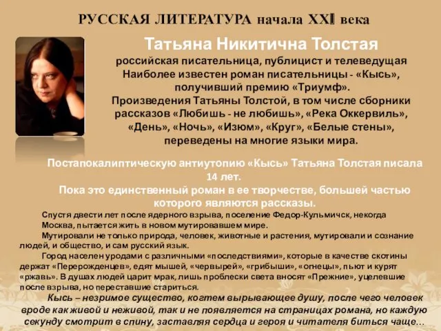 Татьяна Никитична Толстая российская писательница, публицист и телеведущая Наиболее известен