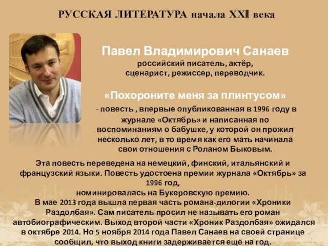 Павел Владимирович Санаев российский писатель, актёр, сценарист, режиссер, переводчик. Эта