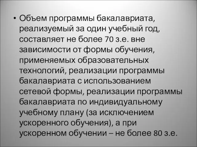 Объем программы бакалавриата, реализуемый за один учебный год, составляет не более 70 з.е.