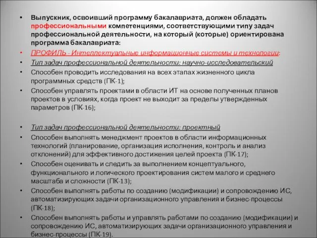 Выпускник, освоивший программу бакалавриата, должен обладать профессиональными компетенциями, соответствующими типу