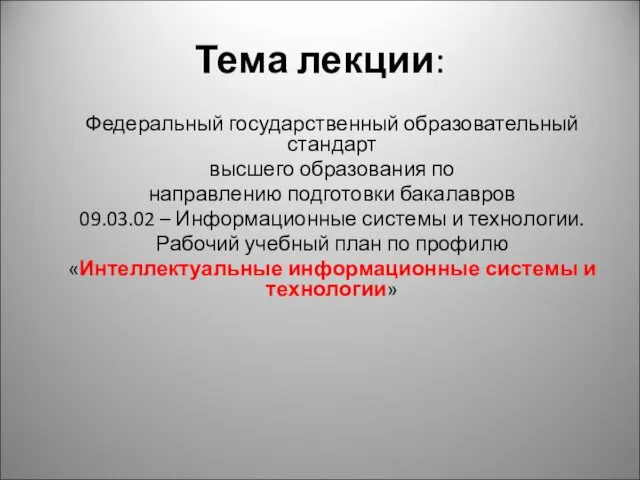 Тема лекции: Федеральный государственный образовательный стандарт высшего образования по направлению подготовки бакалавров 09.03.02