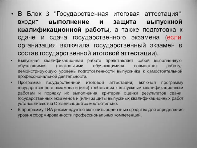 В Блок 3 "Государственная итоговая аттестация" входит выполнение и защита выпускной квалификационной работы,