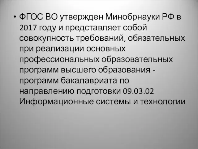 ФГОС ВО утвержден Минобрнауки РФ в 2017 году и представляет собой совокупность требований,