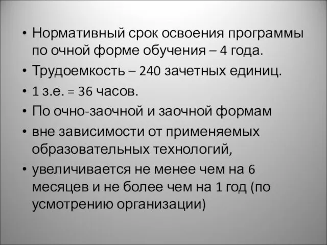 Нормативный срок освоения программы по очной форме обучения – 4 года. Трудоемкость –