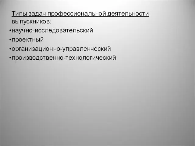 Типы задач профессиональной деятельности выпускников: научно-исследовательский проектный организационно-управленческий производственно-технологический