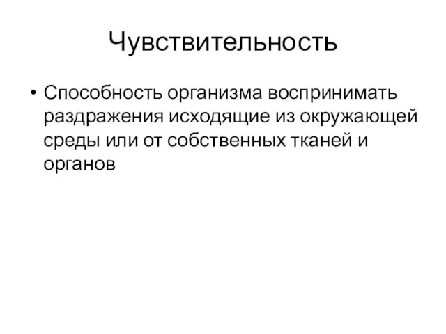 Чувствительность Способность организма воспринимать раздражения исходящие из окружающей среды или от собственных тканей и органов