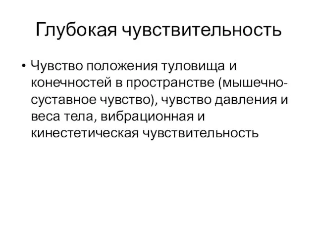 Глубокая чувствительность Чувство положения туловища и конечностей в пространстве (мышечно-суставное