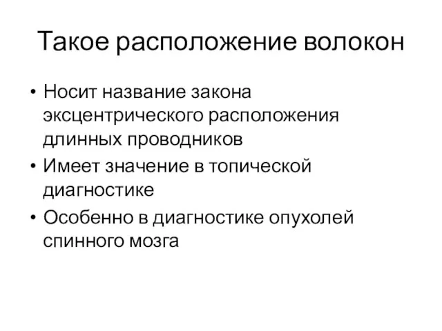 Такое расположение волокон Носит название закона эксцентрического расположения длинных проводников