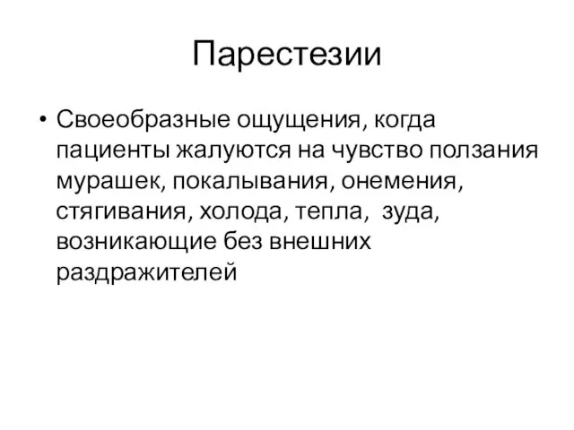 Парестезии Своеобразные ощущения, когда пациенты жалуются на чувство ползания мурашек,