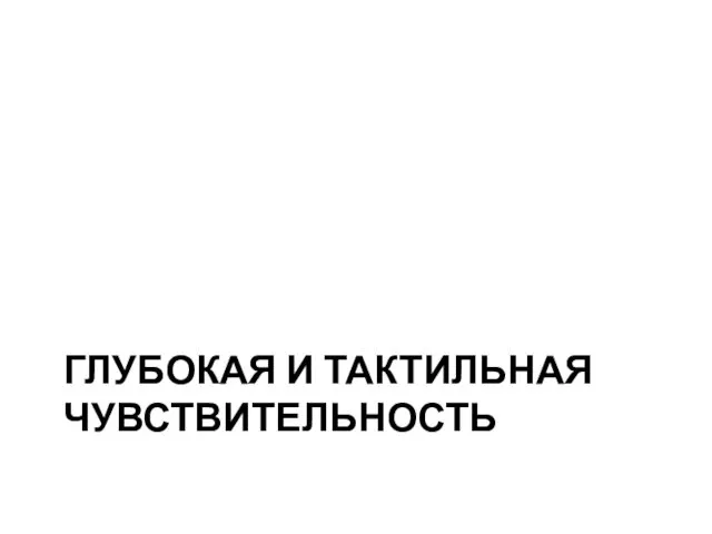 ГЛУБОКАЯ И ТАКТИЛЬНАЯ ЧУВСТВИТЕЛЬНОСТЬ