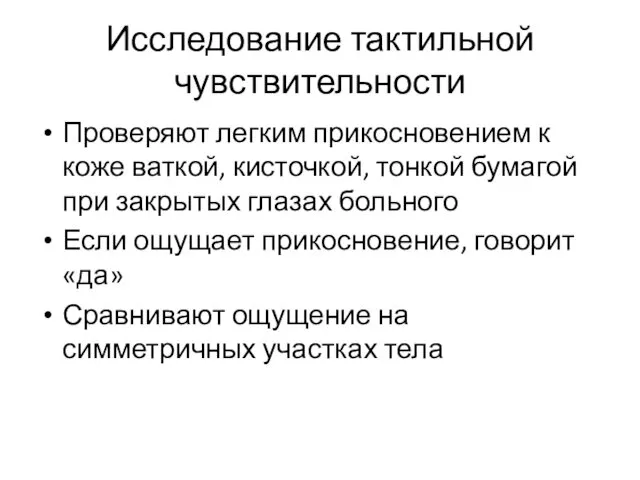 Исследование тактильной чувствительности Проверяют легким прикосновением к коже ваткой, кисточкой,