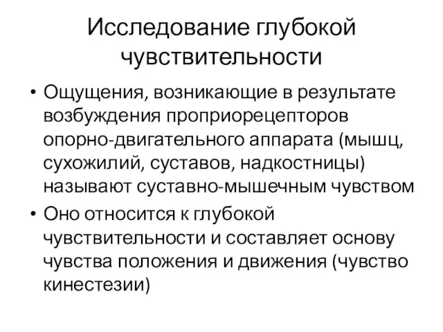 Исследование глубокой чувствительности Ощущения, возникающие в результате возбуждения проприорецепторов опорно-двигательного