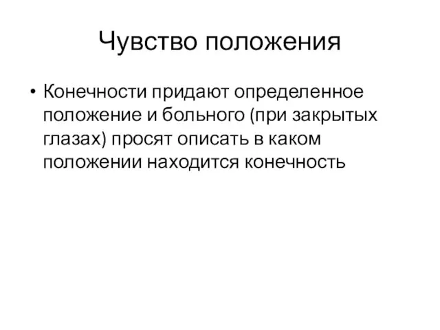 Чувство положения Конечности придают определенное положение и больного (при закрытых