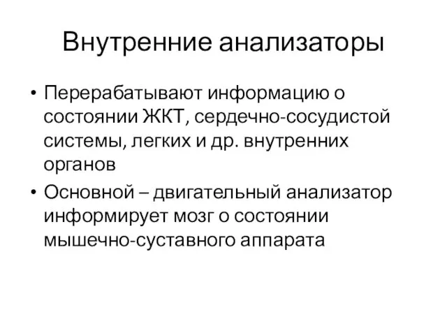 Внутренние анализаторы Перерабатывают информацию о состоянии ЖКТ, сердечно-сосудистой системы, легких