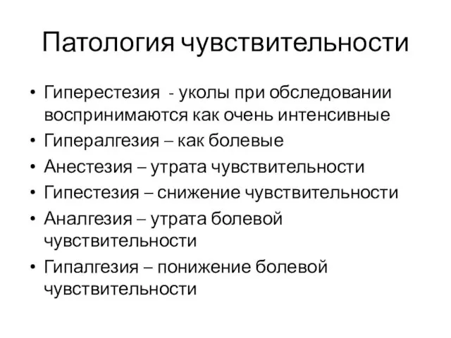 Патология чувствительности Гиперестезия - уколы при обследовании воспринимаются как очень