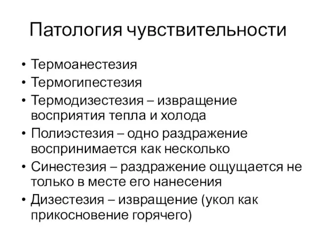 Патология чувствительности Термоанестезия Термогипестезия Термодизестезия – извращение восприятия тепла и