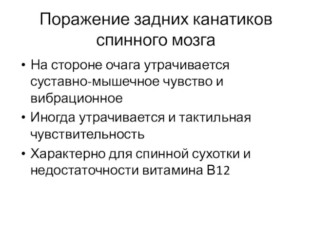 Поражение задних канатиков спинного мозга На стороне очага утрачивается суставно-мышечное